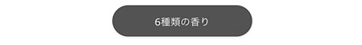 trackアロマの香りの種類
