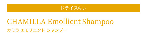 カミラ シリーズの紹介